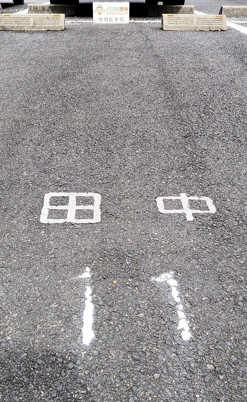 駐車場写真